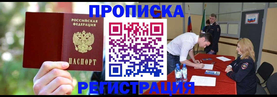 прописка регистрация в Североморске
