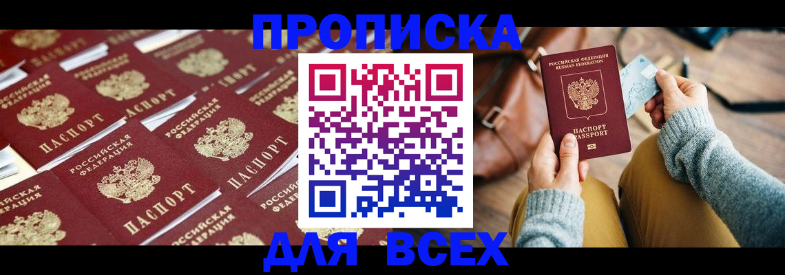 временная прописка в Североморске